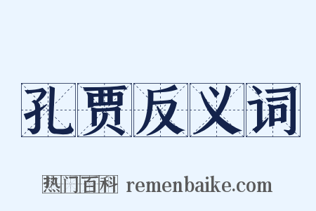 孔贾反义词是什么意思的图片